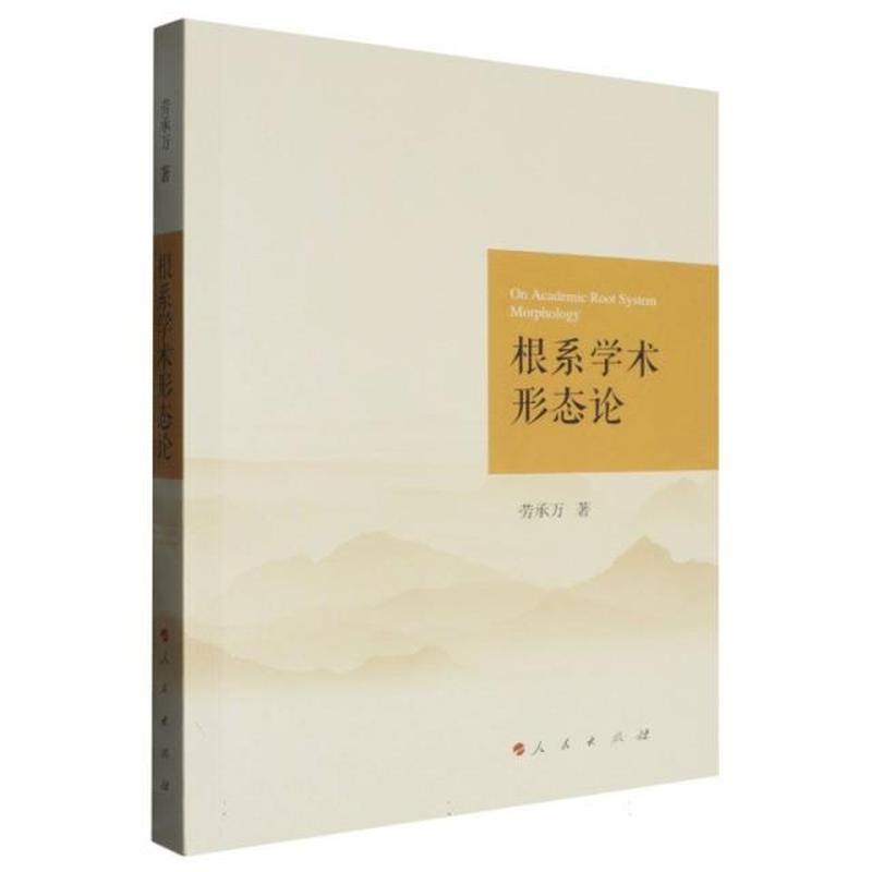 根系学术形态论