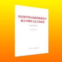 在庆祝中国人民政治协商会议成立75周年大会上的讲话——2024年9月20日