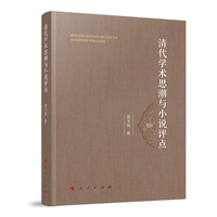 清代学术思潮与小说评点