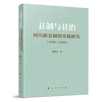 县制与县治：四川新县制的实践研究