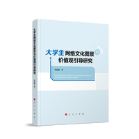 大学生网络文化图景与价值观引导研究