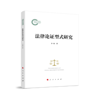 法律论证型式研究