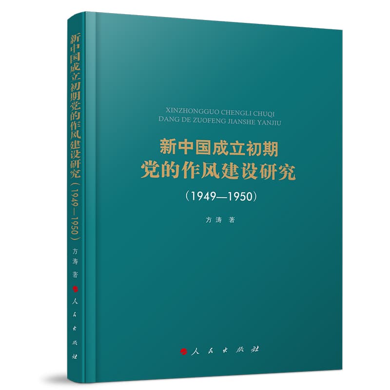 新中国成立初期党的作风建设研究——1949-1950