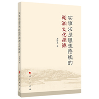 实事求是思想路线的湖湘文化探源