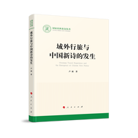 域外行旅与中国新诗的发生