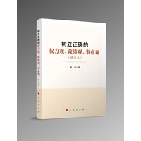 树立正确的权力观、政绩观、事业观