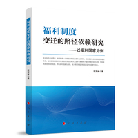 福利制度变迁的路径依赖研究