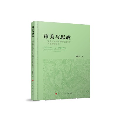 审美与思政：审美教育促进高校思想政治教育有效路径研究