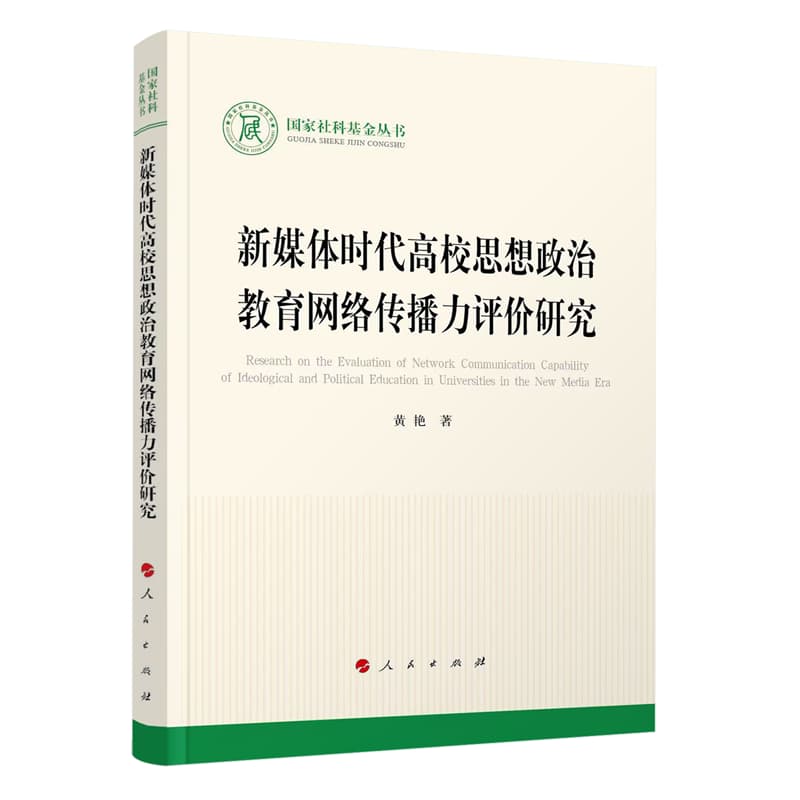 新媒体时代高校思想政治教育网络传播力评价研究