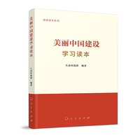 美丽中国建设学习读本