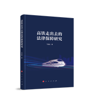 高铁走出去的法律保障研究