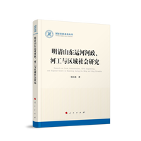 明清山东运河河政、河工与区域社会研究