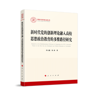新时代党的创新理论融入高校思想政治教育的多维路径研究