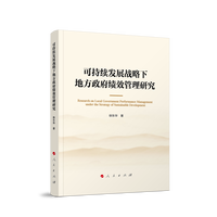 可持续发展战略下地方政府绩效管理研究