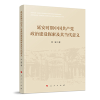 延安时期中国共产党政治建设探索及其当代意义
