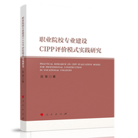 职业院校专业建设CIPP评价模式实践研究