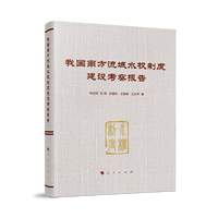 我国南方流域水权制度建设考察报告