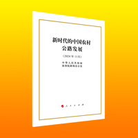 新时代的中国农村公路发展——2024年11月