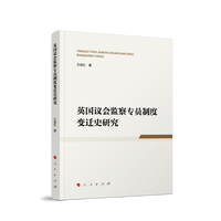 英国议会监察专员制度变迁史研究