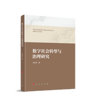 数字社会转型与治理研究