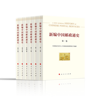 新编中国邮政通史(第四卷):晚清时期