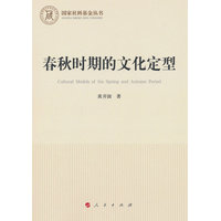 春秋时期的文化定型