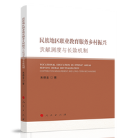 民族地区职业教育服务乡村振兴——贡献测度与长效机制——contribution measurement and long-term mechanism
