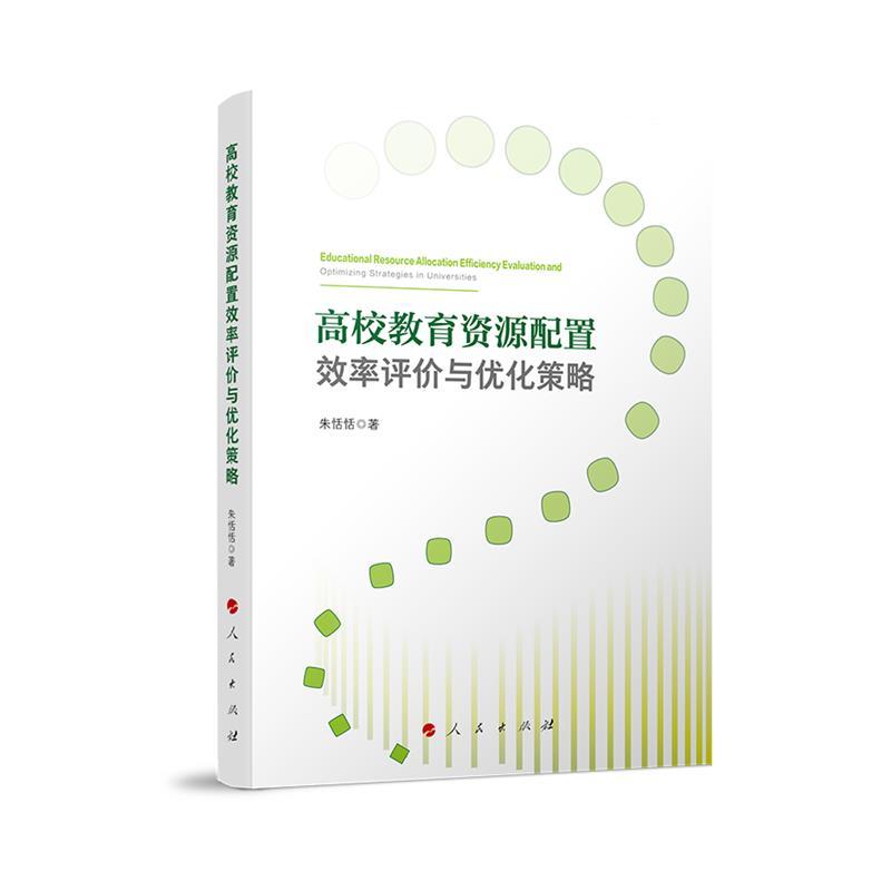 高校教育资源配置效率评价与优化策略
