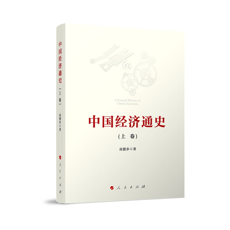 中国经济通史