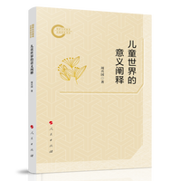儿童世界的意义阐释