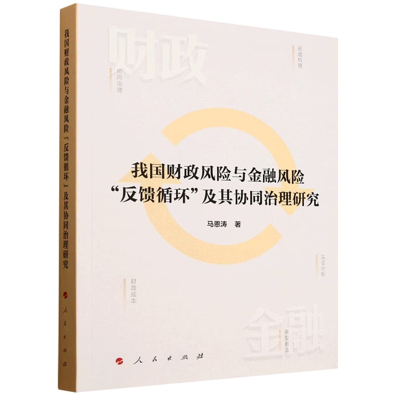 我国财政风险与金融风险“反馈循环”及其协同治理研究