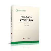 作家心态与文学创作初探