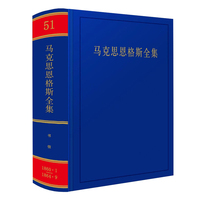 马克思恩格斯全集(第五十一卷):书信 1860年1月－1864年9月
