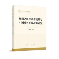 丝绸之路经济带建设与中国对外开放战略研究