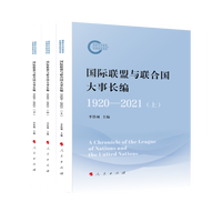 国际联盟与联合国大事长编——1920-2021