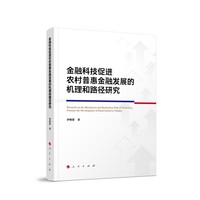 金融科技促进农村普惠金融发展的机理和路径研究