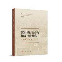 汉口银行公会与地方社会研究——1920-1938