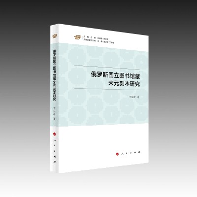 俄罗斯国立图书馆藏宋元刻本研究