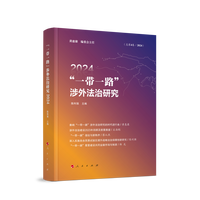 “一带一路”涉外法治研究·2024