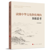 读懂中华文化价值观的多维思考