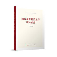 国有企业党委工作理论实务