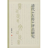 清代《左传》评点研究