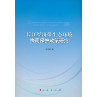 长江经济带生态环境协同保护政策研究