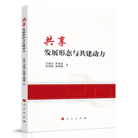 共享发展形态与共建动力