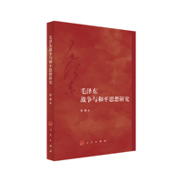 毛泽东战争与和平思想研究