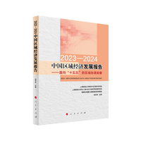 2023-2024中国区域经济发展报告