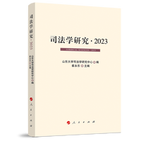 司法学研究·2023