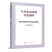生命意向性的历史演绎：黑格尔逻辑学体系的现象学塑造