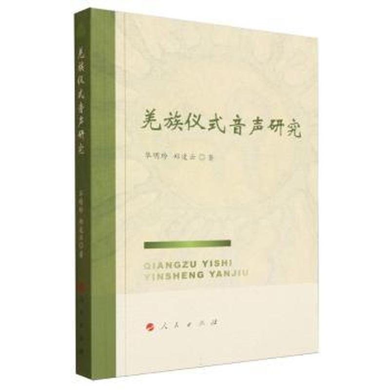羌族仪式音声研究