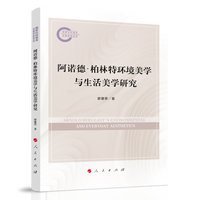 阿诺德·柏林特环境美学与生活美学研究